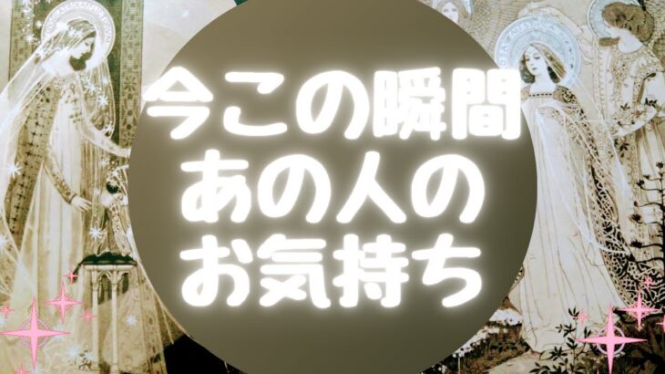🌈今この瞬間あの人のお気持ち🌈【🔮ルノルマン＆タロット＆オラクルカードリーディング🔮】（忖度なし）