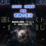 【蠍座】2025年６月後半のさそり座の運勢『奇跡の復活』#蠍座 　#さそり座　#蠍座の運勢