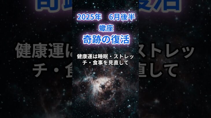 【蠍座】2025年６月後半のさそり座の運勢『奇跡の復活』#蠍座 　#さそり座　#蠍座の運勢