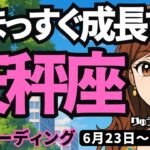 【天秤座】♎️2025年6月23日の週♎️心がまっすぐ。そして成長する時。大きなものを受け取れる。てんびん座。タロットリーディング