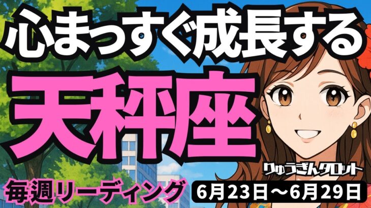【天秤座】♎️2025年6月23日の週♎️心がまっすぐ。そして成長する時。大きなものを受け取れる。てんびん座。タロットリーディング