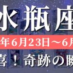 水瓶座 【 みずがめ座 ♒ 】週間リーディング( 2025年 6月23日の週) 意識改革がもたらす好転加速中の週✨ 水瓶座 タロット占い