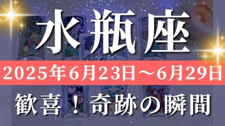 水瓶座 【 みずがめ座 ♒ 】週間リーディング( 2025年 6月23日の週) 意識改革がもたらす好転加速中の週✨ 水瓶座 タロット占い