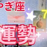 やぎ座7月の運勢～幸せ♡を感じられる～