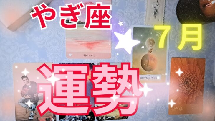やぎ座7月の運勢～幸せ♡を感じられる～