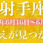 【いて座】1週間の運勢（2025年6月16日〜6月22日）♐️自分の中にある答え！核心に触れる、持久戦はもう終わる