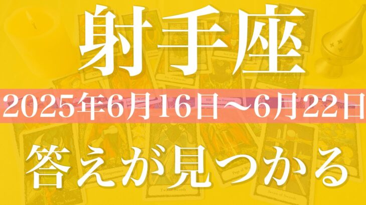 【いて座】1週間の運勢（2025年6月16日〜6月22日）♐️自分の中にある答え！核心に触れる、持久戦はもう終わる