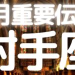 射手座さんへ、7月メッセージ、神がかってる射手座さんの７月です！！豊かさと夢が同時に叶う