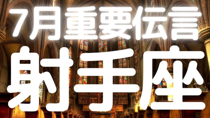 射手座さんへ、7月メッセージ、神がかってる射手座さんの７月です！！豊かさと夢が同時に叶う