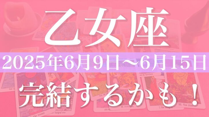 【おとめ座】1週間の運勢（2025年6月9日〜6月15日）♍️卒業！一区切り、新しい情熱のお知らせ、楽しさがどんどん増していく