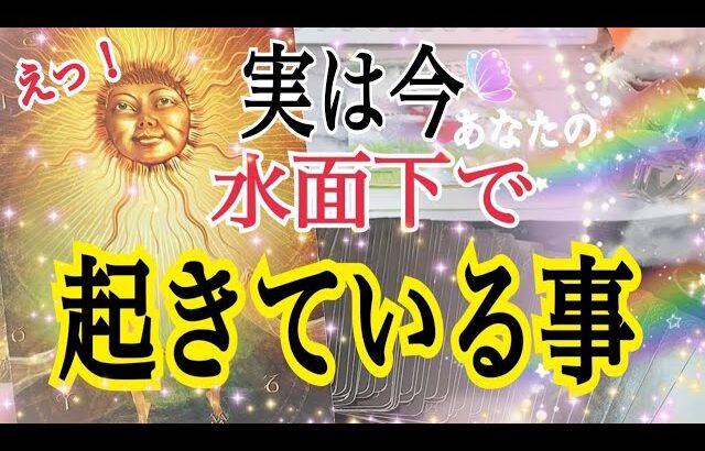 【驚愕❗️😳】実は「今」あなたの水面下で起きている事🕊️個人鑑定級タロット占い🔮⚡️