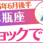 【水瓶座】2025年6月後半みずがめ座「⚠️⚠️⚠️ショックです😭‼️⚠️⚠️⚠️」