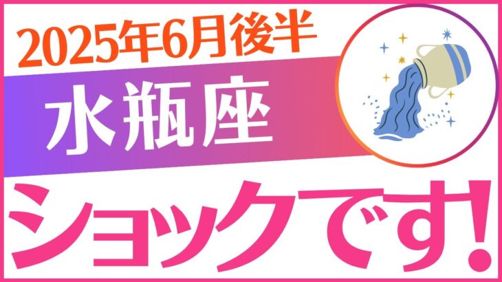 【水瓶座】2025年6月後半みずがめ座「⚠️⚠️⚠️ショックです😭‼️⚠️⚠️⚠️」