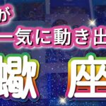 蠍座 【 さそり座 ♏ 】( 見た時がタイミング )驚愕の神展開‼︎信じられない展開が始まる✨🔑 蠍座 2025 タロット占い
