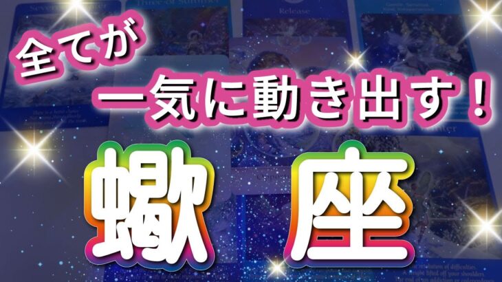 蠍座 【 さそり座 ♏ 】( 見た時がタイミング )驚愕の神展開‼︎信じられない展開が始まる✨🔑 蠍座 2025 タロット占い