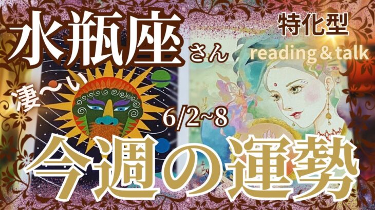 凄〜ぃ✨水瓶座さん特化型【今週の運勢】♒️6/2~8＊reading＆talk『スピな話し』私なりのパラレル解釈😅