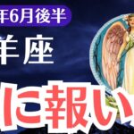 【山羊座】2025年6月後半、やぎ座、ついに報われる！犠牲になり続けた優しさに“罠の終わり”が訪れる時