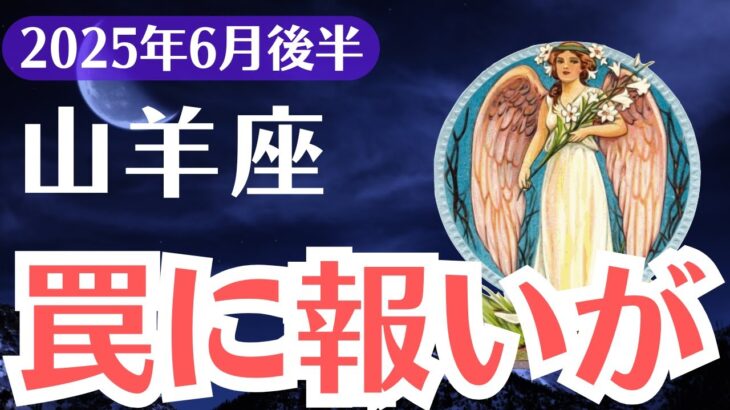 【山羊座】2025年6月後半、やぎ座、ついに報われる！犠牲になり続けた優しさに“罠の終わり”が訪れる時