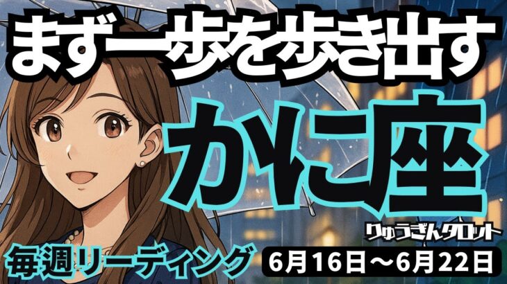 【蟹座】♋️2025年6月16日の週♋️新時代を切りひらく。とにかくまず一歩を歩き出す時。かに座。タロットリーディング