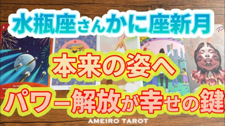 水瓶座♒️本来のあなたがいい‼️パワー解放が幸せの鍵💖✨