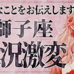 【見逃し厳禁】大変です！獅子座さん、まさかの展開が現実に…✨覚悟が試される7月【運勢タロット占い】