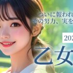 2025年7月の乙女座 (おとめ座)の運勢　ついに報われるとき！その努力、実を結びます✨