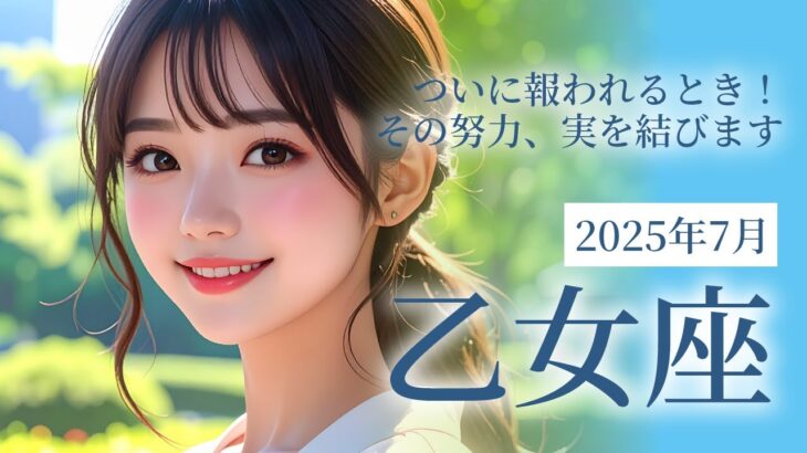 2025年7月の乙女座 (おとめ座)の運勢　ついに報われるとき！その努力、実を結びます✨