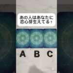 あの人はあなたに恋心芽生えてる？ #占い #タロット占い #恋愛