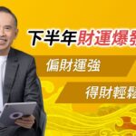 財星高照！這些命格下半年偏財運大爆發，橫財來了？｜張盛舒｜紫微斗數