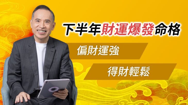 財星高照！這些命格下半年偏財運大爆發，橫財來了？｜張盛舒｜紫微斗數