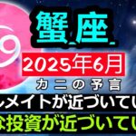 【蟹座】天の蟹座の大予言！6月第3週には、謎に包まれたソウルメイトが近づいてくるようです。家庭の快適さに関わる投資にも良い影響があります。#がん #2025年がん予測 #がん星占い #2025年がん