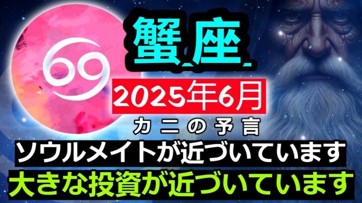 【蟹座】天の蟹座の大予言！6月第3週には、謎に包まれたソウルメイトが近づいてくるようです。家庭の快適さに関わる投資にも良い影響があります。#がん #2025年がん予測 #がん星占い #2025年がん