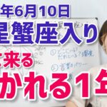【2025年6月10日木星蟹座入り♋】やってくる！大きな存在から導かれる1年【ホロスコープ・西洋占星術】