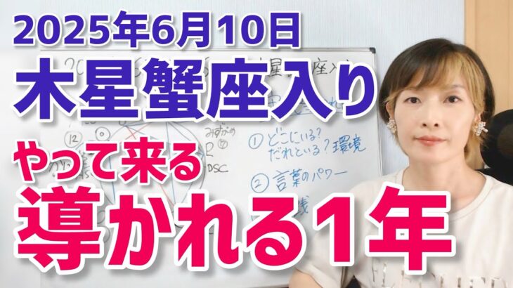 【2025年6月10日木星蟹座入り♋】やってくる！大きな存在から導かれる1年【ホロスコープ・西洋占星術】