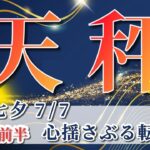 天秤座 【 てんびん座 ♎ 】( 2025年 7月 前半) 大逆転の幸運の波！意識改革で未来が花開く✨🔑 天秤座 2025 タロット占い