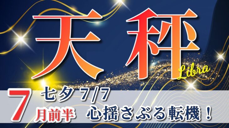 天秤座 【 てんびん座 ♎ 】( 2025年 7月 前半) 大逆転の幸運の波！意識改革で未来が花開く✨🔑 天秤座 2025 タロット占い