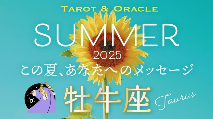 【牡牛座♉️2025夏の運勢】㊗️この夏最強です‼️すっごい嬉しい事ありそう🫶✨ 《タロット＆オラクルカードリーディング 7月&8月》