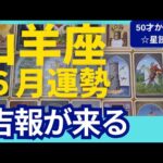【山羊座♑6月運勢】うわっすごい！個人鑑定級のグランタブローリーディング✨うれしいお知らせがやってくる！運気の流れが一気に高まる転機の時✨（仕事運　金運）タロット＆オラクル＆ルノルマンカード