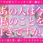 【恋愛💖】あの人は今、私のことを好きですか？タロットカードであの人の想いを深掘りします🔮💫