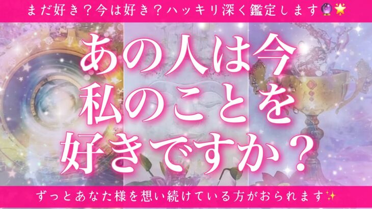 【恋愛💖】あの人は今、私のことを好きですか？タロットカードであの人の想いを深掘りします🔮💫