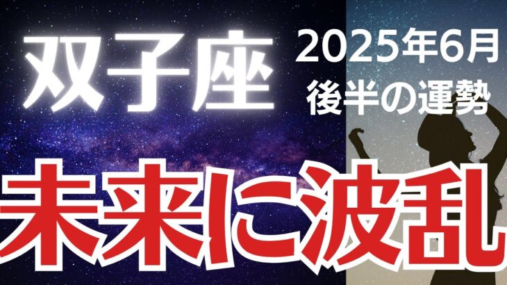 【双子座の運勢】2025年6月後半ふたご座「未来に波乱」