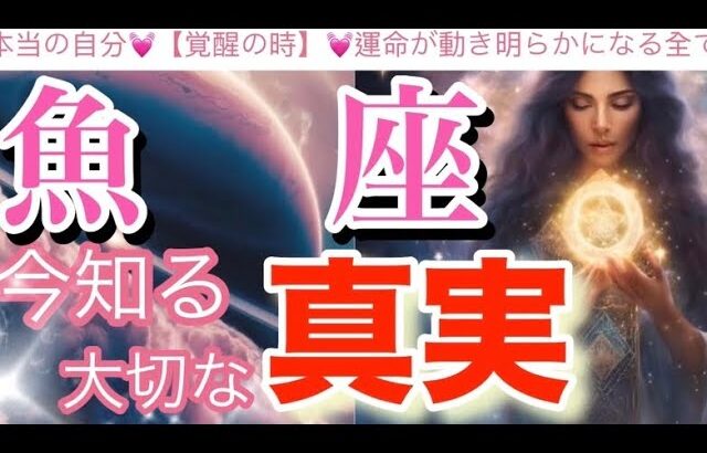 魚　座🌍【超神回❤️覚醒の瞬間☀️】魂からの願い✨オリジナルに輝くステージへ✨運命廻る幸せーー‼️今迄の頑張りが開花する😳個人鑑定級先読み深掘りリーディング#ハイヤーセルフ#潜在意識#魚座