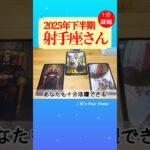 射手座♐️2025年下半期✨【1分凝縮版】→全編動画へはこの上、▶︎のリンクから🧚 #タロット占い #運勢 #恋愛運 #仕事運 #2025 #tarot #いて座 #sagittarius