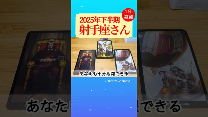 射手座♐️2025年下半期✨【1分凝縮版】→全編動画へはこの上、▶︎のリンクから🧚 #タロット占い #運勢 #恋愛運 #仕事運 #2025 #tarot #いて座 #sagittarius