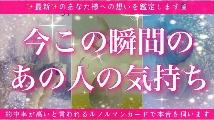 【最新✨恋愛💖】今この瞬間のあの人のあなた様へのお気持ち🔮🦋的中率が高いと言われるルノルマンカードで鑑定します✨