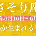 【さそり座】1週間の運勢（2025年6月16日〜6月22日）♏️加速して進み出す！速くなる流れを実感、成功を味わう喜び