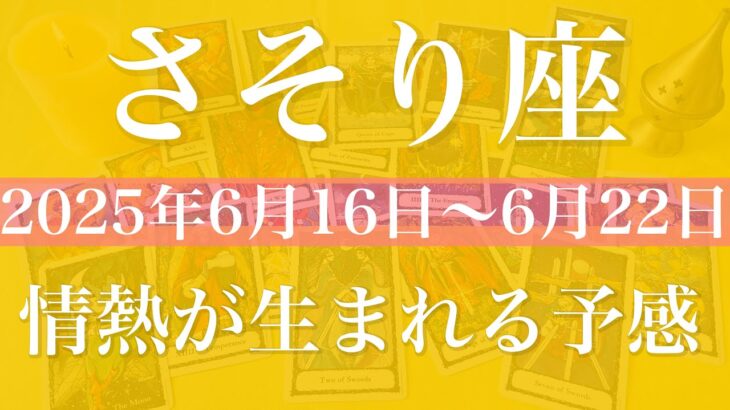 【さそり座】1週間の運勢（2025年6月16日〜6月22日）♏️加速して進み出す！速くなる流れを実感、成功を味わう喜び