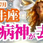 【牡牛座】2025年7月おうし座の疫病神が去り運命が動き出す！