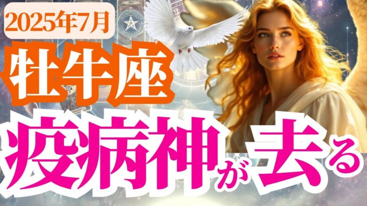 【牡牛座】2025年7月おうし座の疫病神が去り運命が動き出す！