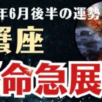 【蟹座】 2025年6月後半 かに座の運勢 「運命急展開」